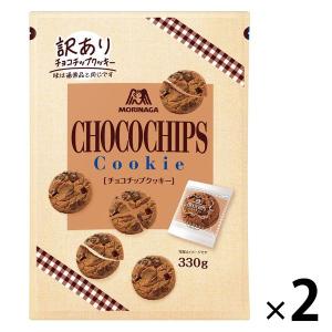 【アウトレット】【Goエシカル】訳あり チョコチップクッキー 330g 1セット（1袋×2） 森永製菓 クッキー 個包装 大容量