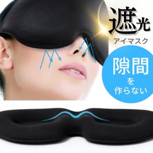 アイマスク 睡眠 遮光 睡眠用 遮光アイマスク 立体 3D 光の遮断 旅行 昼寝 耳栓 ポーチ付き AQshop