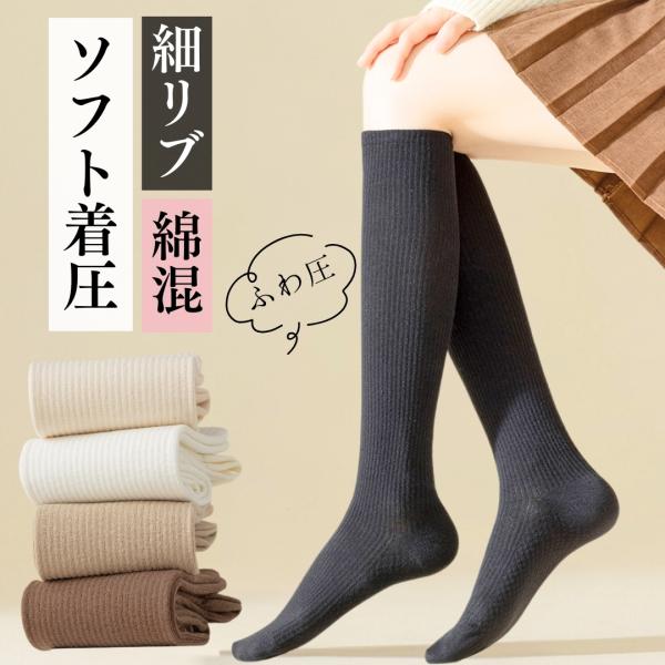 レディース 着圧ソックス ハイソックス 着圧 綿 黒 白 通勤 通学 スクール 立ち仕事 着圧靴下 ...