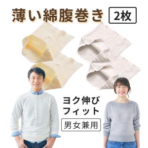腹巻き 薄手 メンズ レディース 綿 薄い 腹巻 男女兼用 薄型 メンズ腹巻き レディース腹巻き はらまき 男性用 女性用 ウエスト56-58cm 夏 冬 2枚 セット
