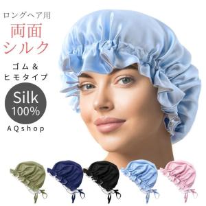 両面 二重 シルク ゴム付替え可能 ナイトキャップ シルク100% ロングヘア ロング ヘアキャップ シルクキャップ シルクナイトキャップ AQshop