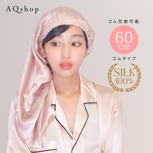 ナイトキャップ シルク ロング ロングヘア ロングヘア用 ヘアキャップ シルク100% シルクキャップ 筒型 ゴム ゴム付替え可能 60cm AQshop