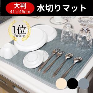 水切りマット キッチン 大判 食器 お皿 吸水 速乾