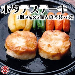 北海道産 ほたてステーキ  (1個50g×5個入 真空袋・6袋)  成形品 冷凍 全国送料無料｜h-marukaichi