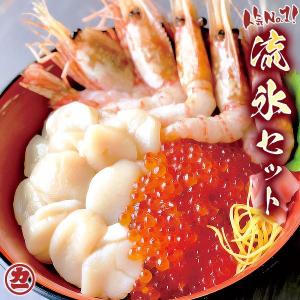 ホタテ ボタンエビ イクラ 流氷セット (ほたて貝柱200g、ぼたんえび大500g、鱒い...