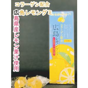 広島レモングミ 【コラーゲン配合】 広島県産レモン果汁使用の商品画像