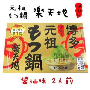 元祖博多名物 もつ鍋 楽天地