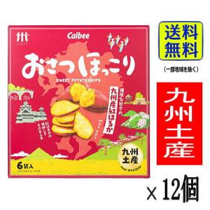 送料無料 1ケース 九州 お土産 帰省土産 おさつほっこり 九州産 紅はるか（6袋入×12個）【九州土産】｜h-momo