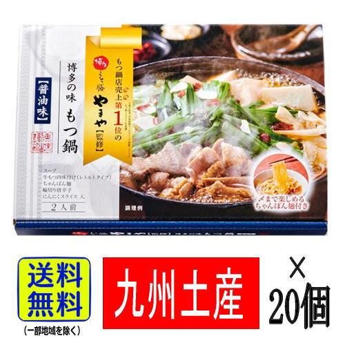 やまや監修 博多の味 あごだし醤油仕立て 〆まで楽しめるちゃんぽん麺付(2〜3人前 ×20個） 1ケ...