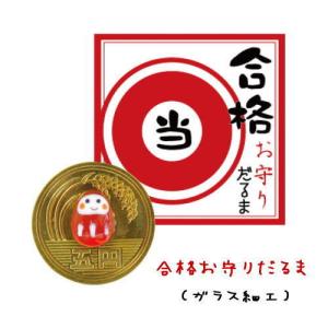 合格だるまお守り 占い 開運 の商品一覧 楽器 手芸 コレクション 通販 Yahoo ショッピング