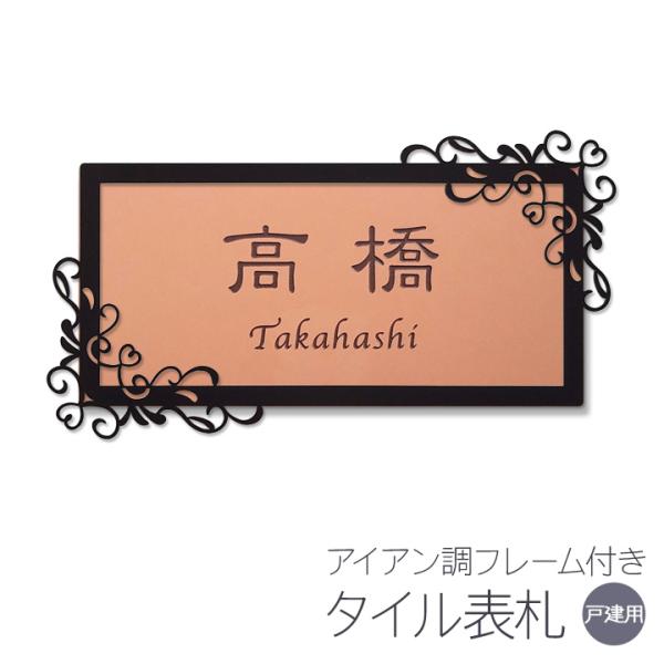 表札 アイアン調フレーム タイル ヨーロピアンA おしゃれ 戸建 長方形
