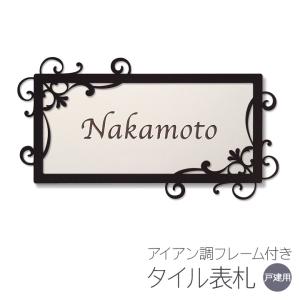 表札 アイアン調フレーム タイル ヨーロピアンB おしゃれ