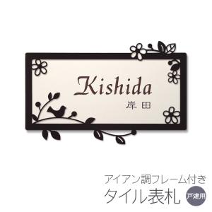 表札 アイアン調フレーム タイル リーフとコトリ3 おしゃれ