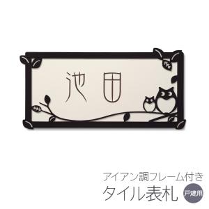表札 アイアン調フレーム タイル フクロウB おしゃれ