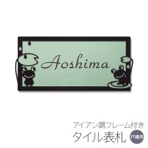 表札 アイアン調フレーム タイル ブジカエルC おしゃれ