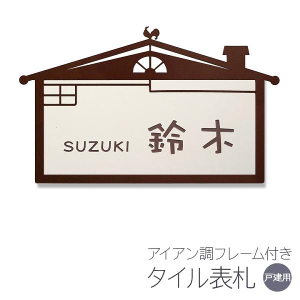 表札 アイアン調フレーム タイル おうち おしゃれ 戸建 長方形