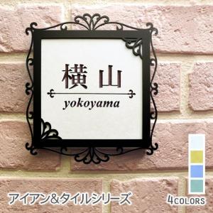 表札 アイアン調フレーム タイル エレガントな飾り模様 おしゃれ 戸建 正方形