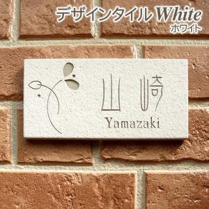 表札 戸建 おしゃれ タイル ホワイト 長方形 92×192 素彫りタイプ