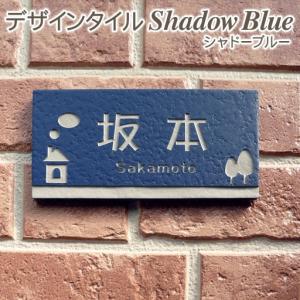 表札 戸建 おしゃれ タイル シャドーブルー 長方形 92×192