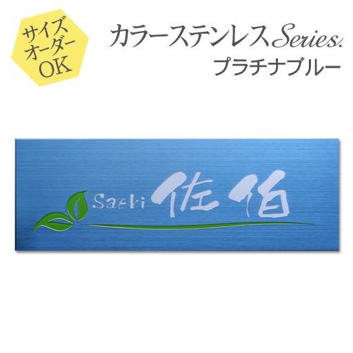 表札 ステンレス プラチナブルー サイズ変更可 マンション 戸建