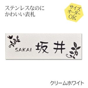 表札 ステンレス 梨地 クリームホワイト 変更可 マンション 戸建 凸文字 浮き彫り｜h-only1