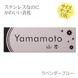 表札 ステンレス 梨地 ラベンダーブルー サイズ変更可 マンション 戸建 凸文字 浮き彫り｜表札オンリーワン