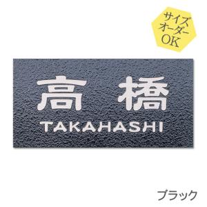 表札 ステンレス 梨地 ブラック サイズ変更可 マンション 戸建 凸文字 浮き彫り｜h-only1