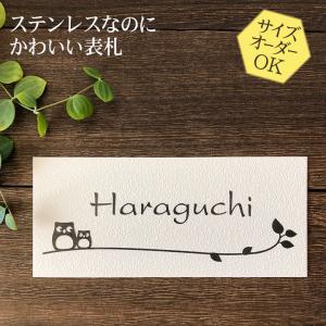 表札 梨地ステンレス ふくろう 2B 浮き彫り 凸文字 サイズ変更できる マンション用 戸建用 おしゃれ｜h-only1