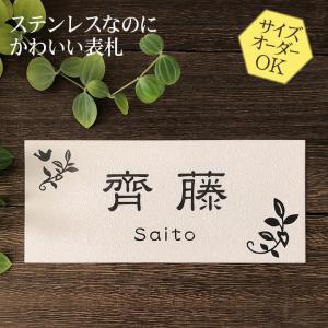 表札 梨地ステンレス リーフと小鳥 H9 浮き彫り 凸文字 サイズ変更できる マンション用 戸建用 おしゃれ｜h-only1