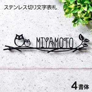表札 アイアン おしゃれ ステンレス製 切り文字 ふくろうの親子