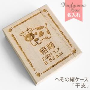 へその緒ケース 名入れ 干支 へその緒入れ 臍帯箱 桐箱