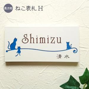 表札 猫 ねこ H 長方形 タイル 戸建 おしゃれ ( 取り付けキット付き