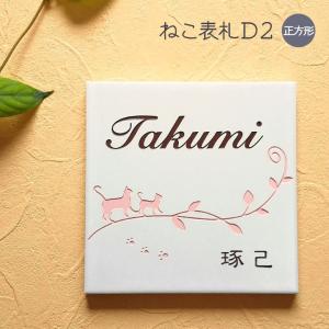 表札 猫 ねこ D2 正方形 タイル 戸建 おしゃれ ( 取り付けキット付き