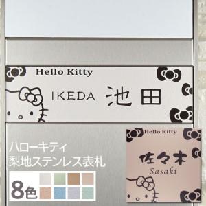 表札 ステンレス 梨地 ハローキティ サイズ変更可 マンション