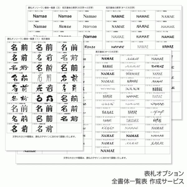 表札オプション 全書体一覧表 作成サービス