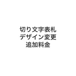 切り文字表札用 デザイン変更 追加料金｜h-only1