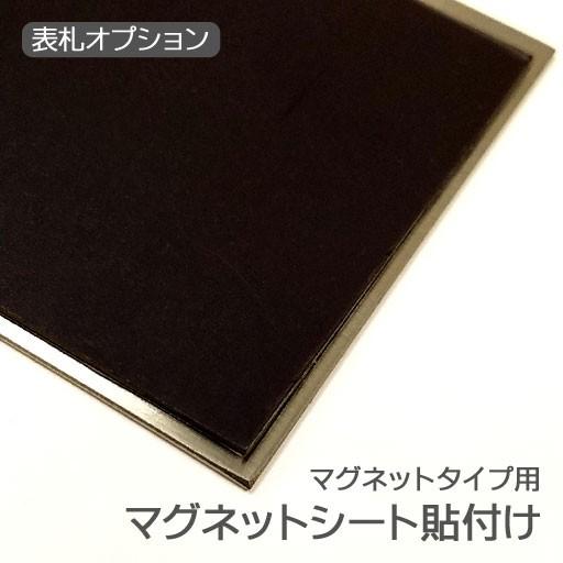 マグネットシート貼り付け （〜200平方cm以下）追加料金 マグネットタイプのステンレス表札用