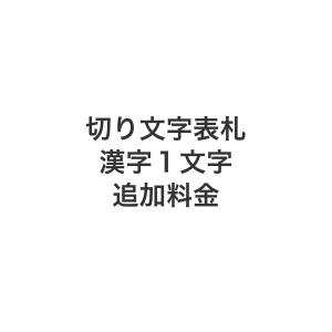 切り文字表札 漢字１文字追加料金｜h-only1