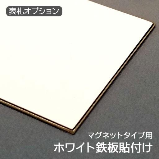 ホワイト鉄板貼り付け （201〜300平方cm以上）追加料金 マグネットタイプのステンレス表札用