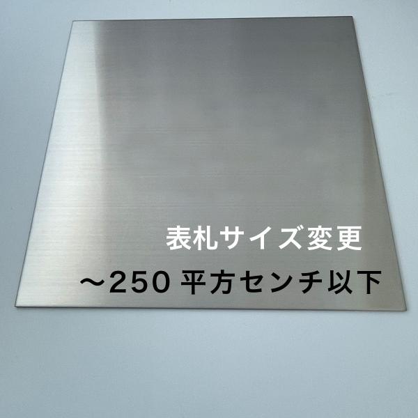 表札サイズ変更（〜250平方cm以下）追加料金