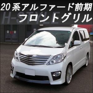 H STYLE ご来店限定取付工賃込アルファード 後期 フロントグリル