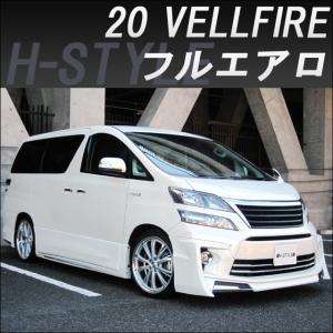 h-style （取付工賃・塗装込）20系 ヴェルファイア後期サイドスカート