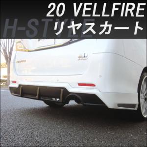 h-style （取付工賃・塗装込）20系 ヴェルファイア後期サイドスカート