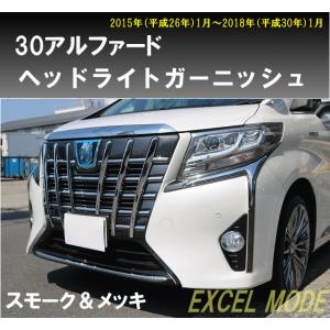 エクセルモード 30アルファード リアゲートガーニッシュ メッキ