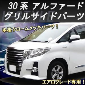 ヴァンキッシュ　30アルファード前期　グリルサイドパーツ(メッキ) エアログレード用 (2P)　エクセルモードH-STYLE