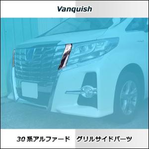 ヴァンキッシュ 30アルファード前期 グリルサ...の詳細画像1