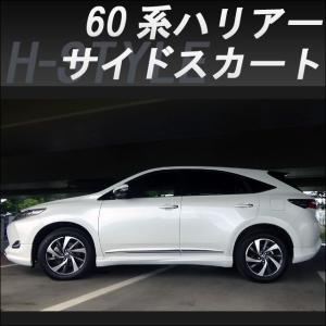 未使用　モデリスタ　ハリアー60 前期　後期　サイドスカート　左右セット 左 右 h-style 60系 ハリアー 前期/後期 サイドスカート 左右セット （素地