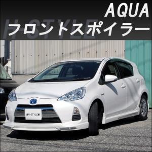 h-style 【取付工賃込・塗装込】アクア AQUA 前期 フロントスポイラー 