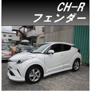 h-style【来店限定取付工賃・塗装込】C-HR(前期/後期) カスタム