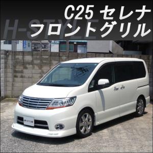 送料込み】 C25 セレナ 後期 標準車用 フロントグリル [クロームメッキ